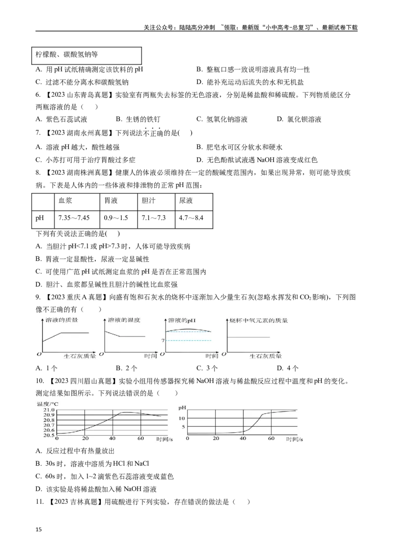 第十单元酸和碱（讲义）-备战2024年中考化学一轮复习考点帮（人教版）（原卷版）_02中考总复习（2026版更新中）_05-化学-中考总复习_2024年中考复习资料_一轮复习资料_考点过关讲义
