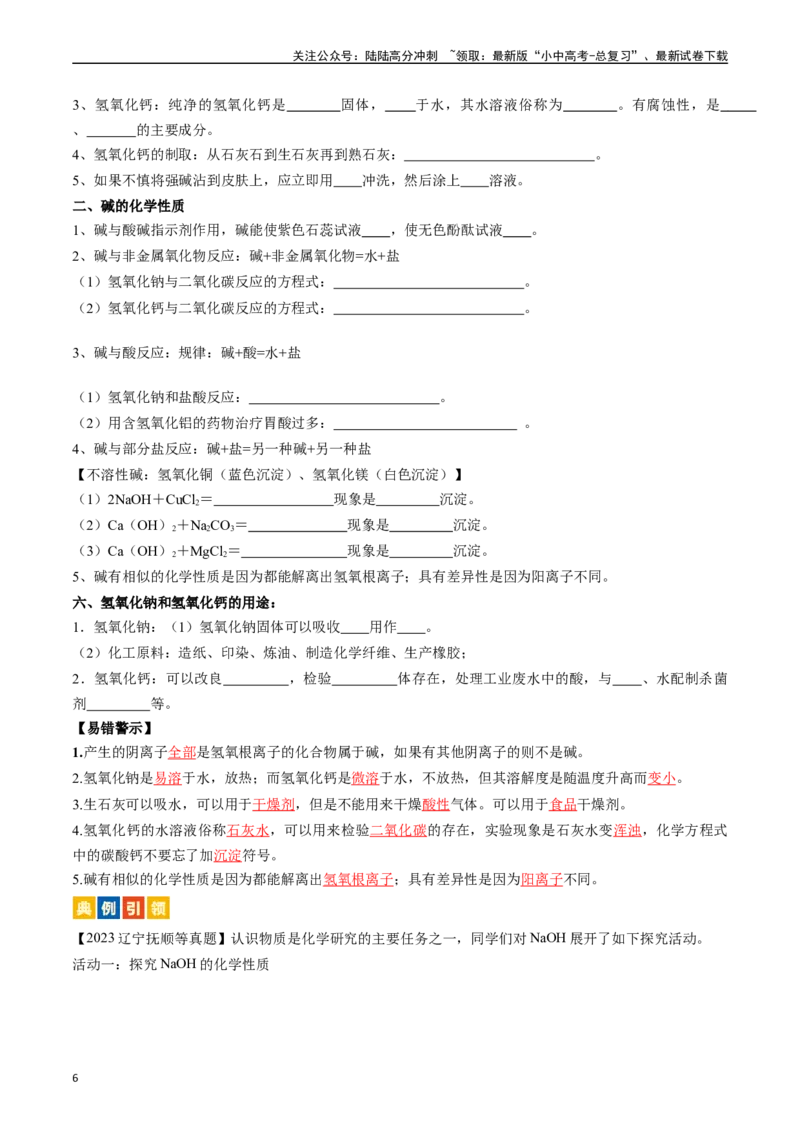 第十单元酸和碱（讲义）-备战2024年中考化学一轮复习考点帮（人教版）（原卷版）_02中考总复习（2026版更新中）_05-化学-中考总复习_2024年中考复习资料_一轮复习资料_考点过关讲义