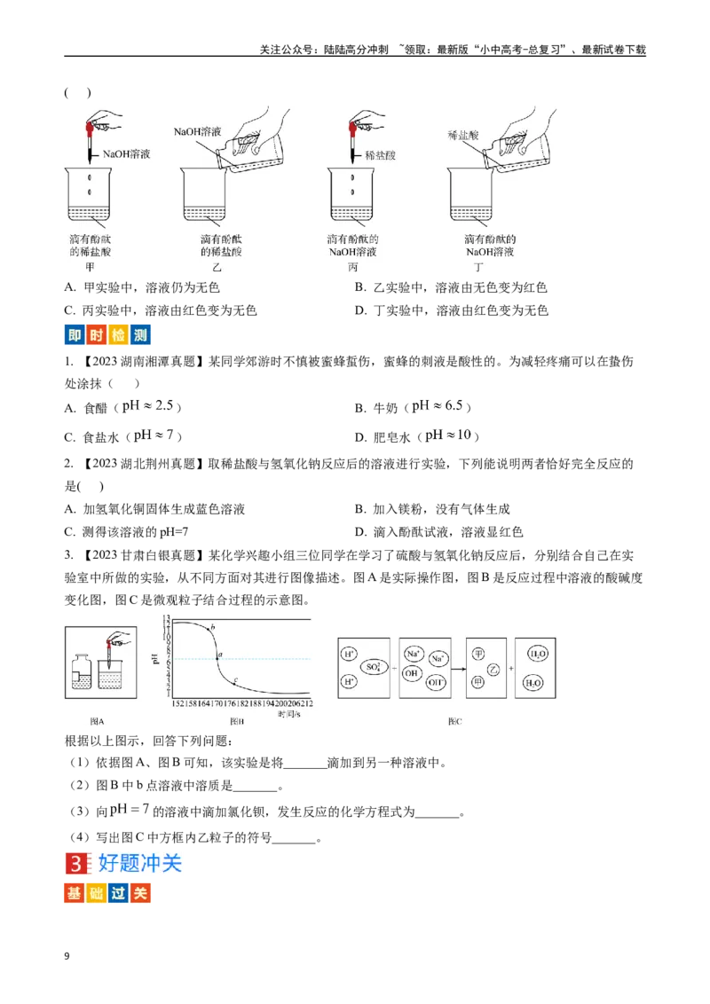 第十单元酸和碱（讲义）-备战2024年中考化学一轮复习考点帮（人教版）（原卷版）_02中考总复习（2026版更新中）_05-化学-中考总复习_2024年中考复习资料_一轮复习资料_考点过关讲义