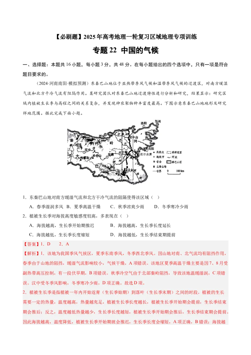 专题22中国的气候（专项训练）-必刷题2025年高考地理一轮复习区域地理专项训练（解析版）_9.2025地理总复习_2025年新高考资料_一轮复习