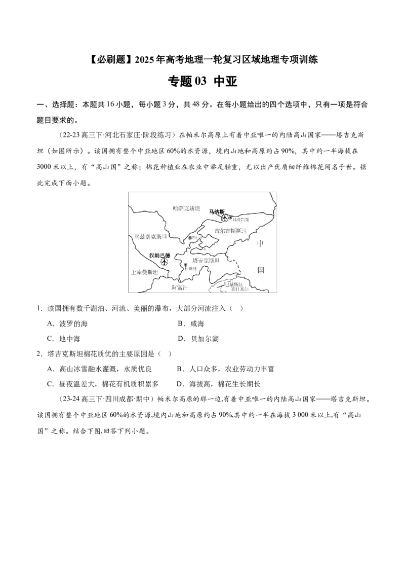 专题09中亚（专项训练）-必刷题2025年高考地理一轮复习区域地理专项训练（原卷版）_9.2025地理总复习_2025年新高考资料_一轮复习