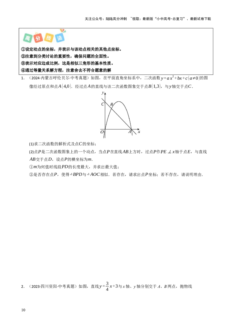 重难点01二次函数模型及其综合题综合训练（9大题型+高分技法+限时提升练）（原卷版）_02中考总复习（2026版更新中）_02-数学-中考总复习_2025中考复习资料_重难点专练