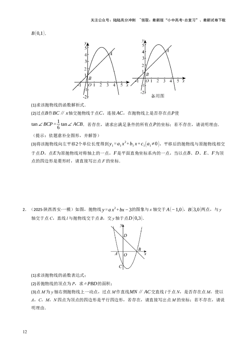重难点01二次函数模型及其综合题综合训练（9大题型+高分技法+限时提升练）（原卷版）_02中考总复习（2026版更新中）_02-数学-中考总复习_2025中考复习资料_重难点专练