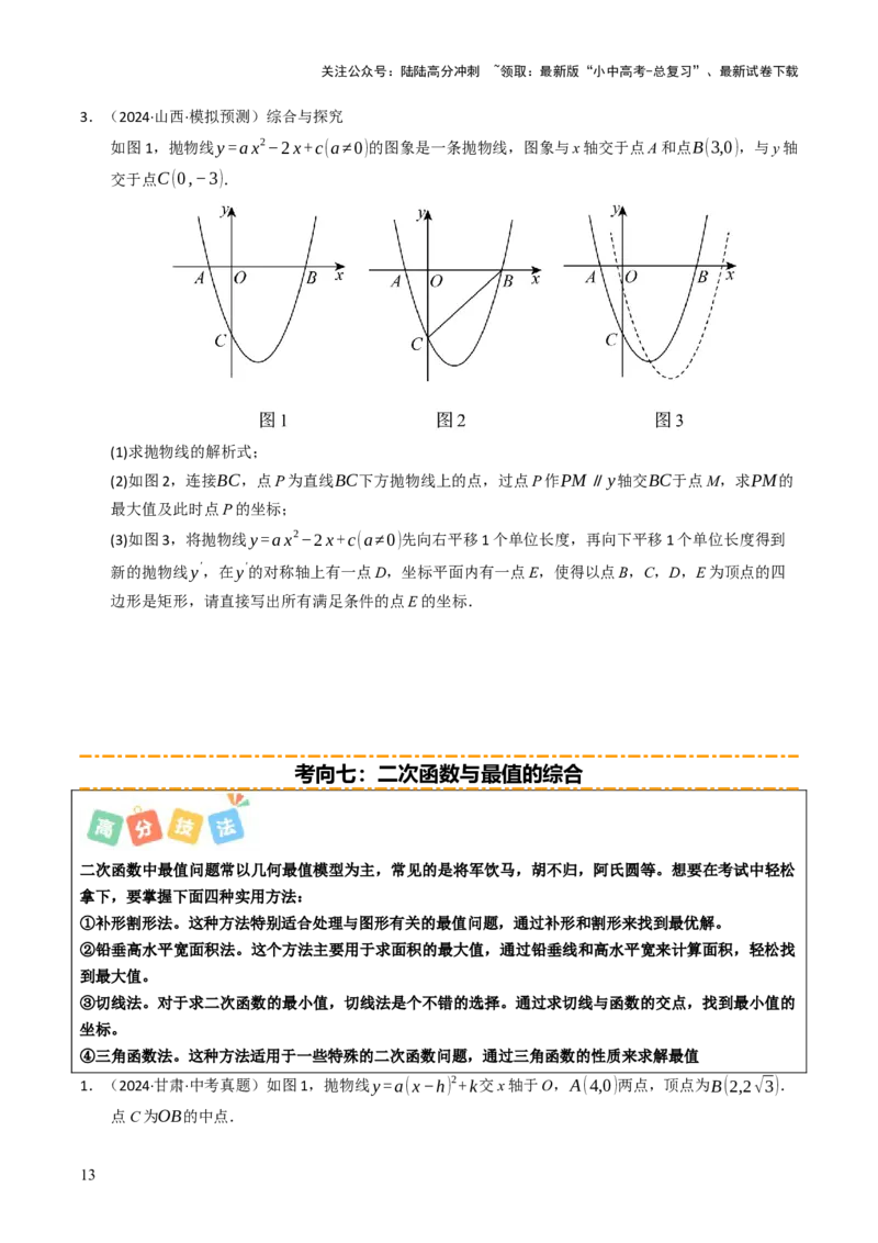 重难点01二次函数模型及其综合题综合训练（9大题型+高分技法+限时提升练）（原卷版）_02中考总复习（2026版更新中）_02-数学-中考总复习_2025中考复习资料_重难点专练
