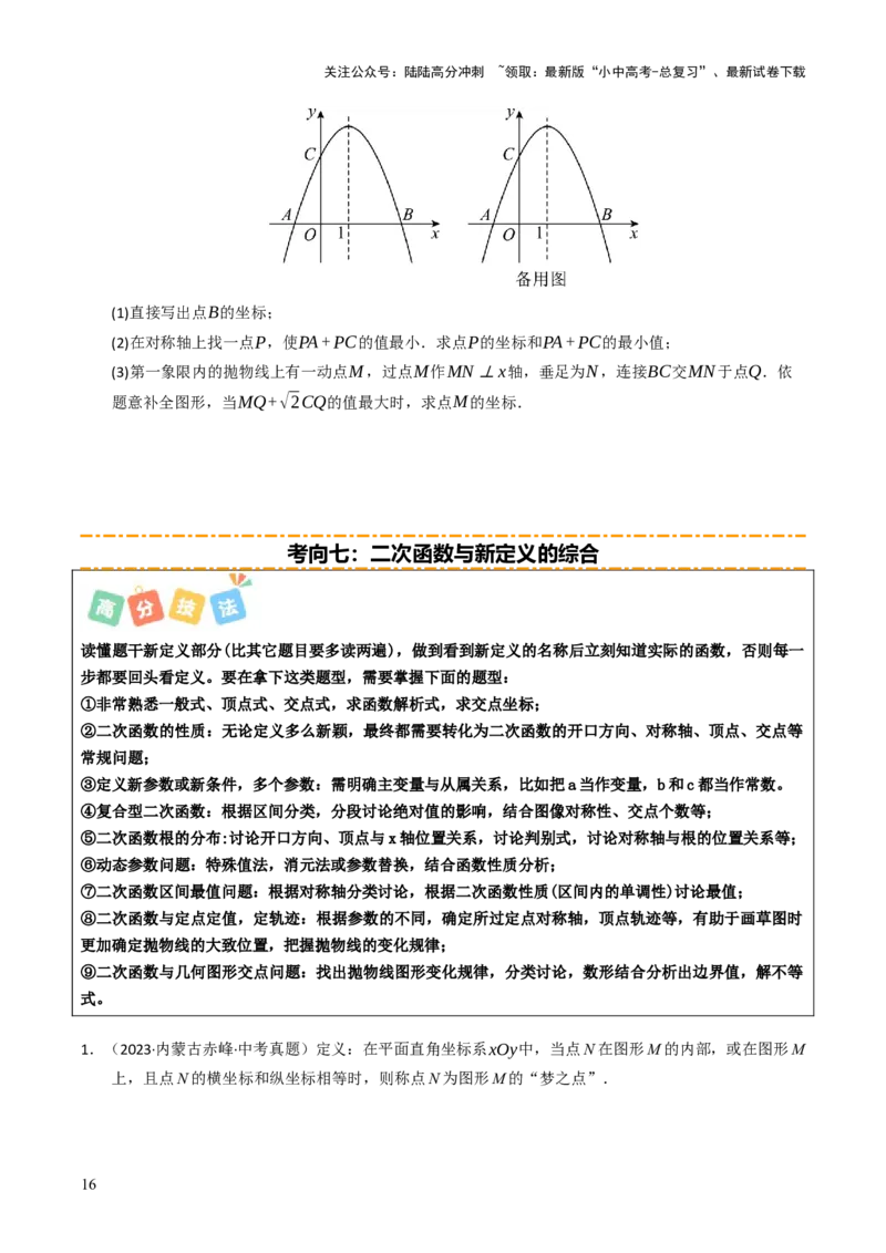 重难点01二次函数模型及其综合题综合训练（9大题型+高分技法+限时提升练）（原卷版）_02中考总复习（2026版更新中）_02-数学-中考总复习_2025中考复习资料_重难点专练
