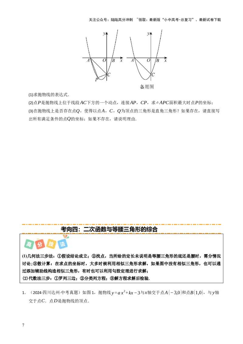 重难点01二次函数模型及其综合题综合训练（9大题型+高分技法+限时提升练）（原卷版）_02中考总复习（2026版更新中）_02-数学-中考总复习_2025中考复习资料_重难点专练