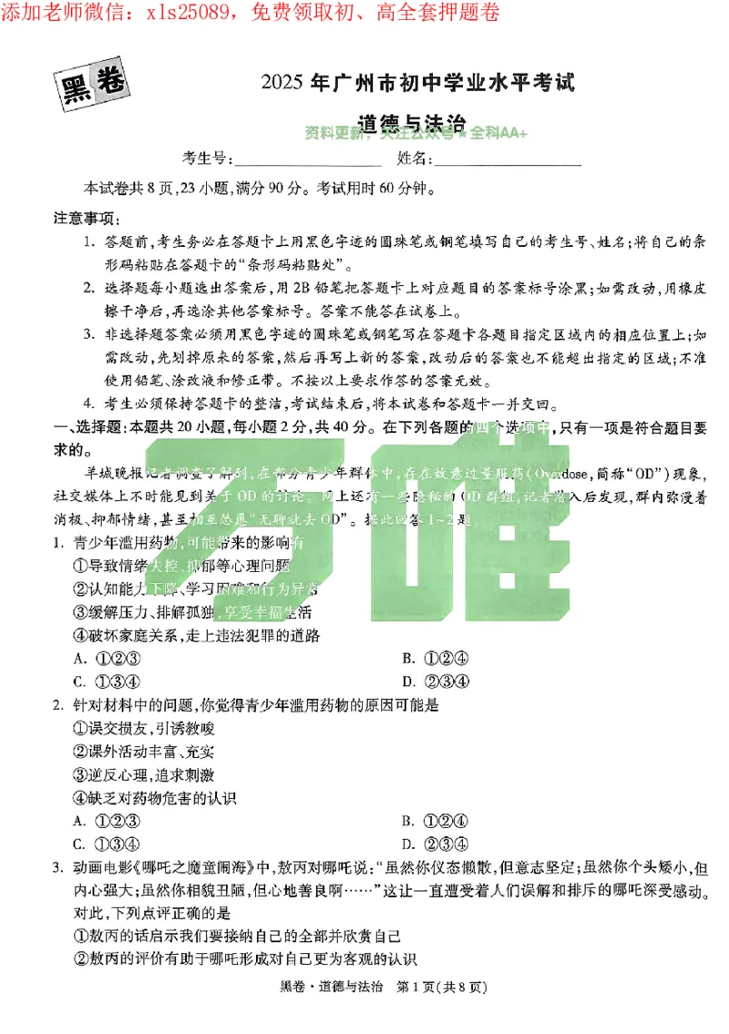 2025《万唯中考&bull;广州黑白卷》道法黑卷_初中资料合集_2025《万唯中考&bull;黑白卷》多地方版（更30省）_2025《万唯中考&bull;黑白卷》7科全套（广州）