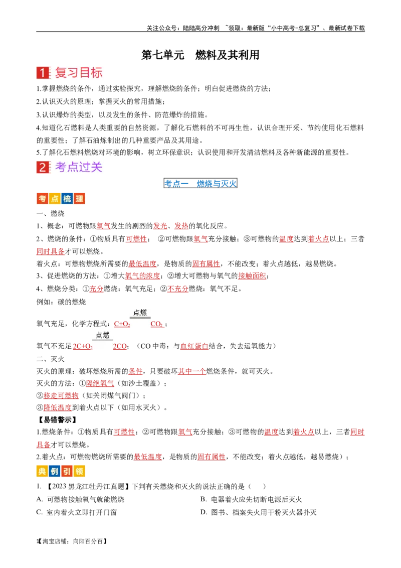 第七单元燃料及其利用（讲义）-备战2024年中考化学一轮复习考点帮（人教版）（解析版）_02中考总复习（2026版更新中）_05-化学-中考总复习_2024年中考复习资料_一轮复习资料