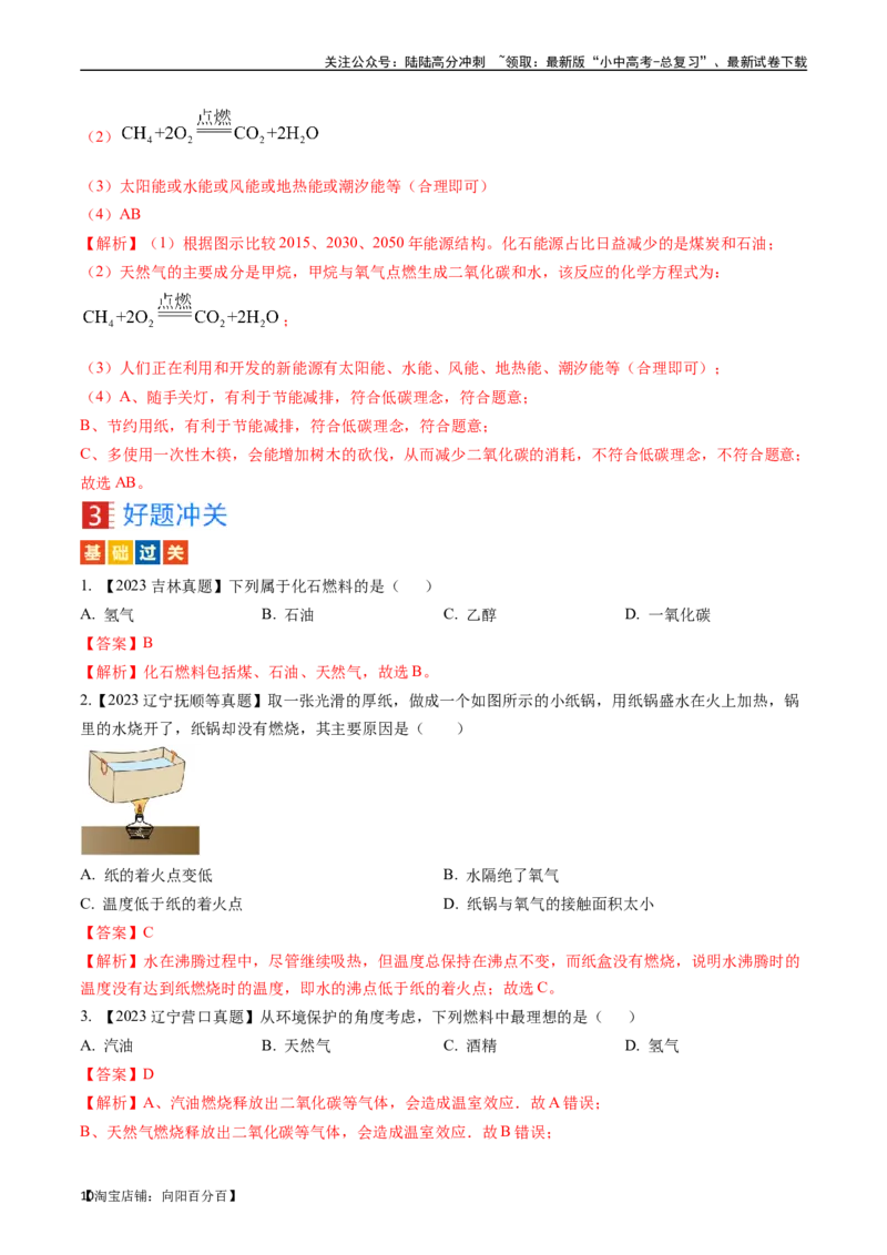 第七单元燃料及其利用（讲义）-备战2024年中考化学一轮复习考点帮（人教版）（解析版）_02中考总复习（2026版更新中）_05-化学-中考总复习_2024年中考复习资料_一轮复习资料