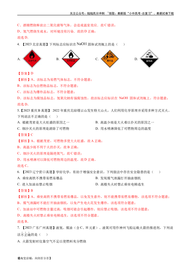 第七单元燃料及其利用（讲义）-备战2024年中考化学一轮复习考点帮（人教版）（解析版）_02中考总复习（2026版更新中）_05-化学-中考总复习_2024年中考复习资料_一轮复习资料