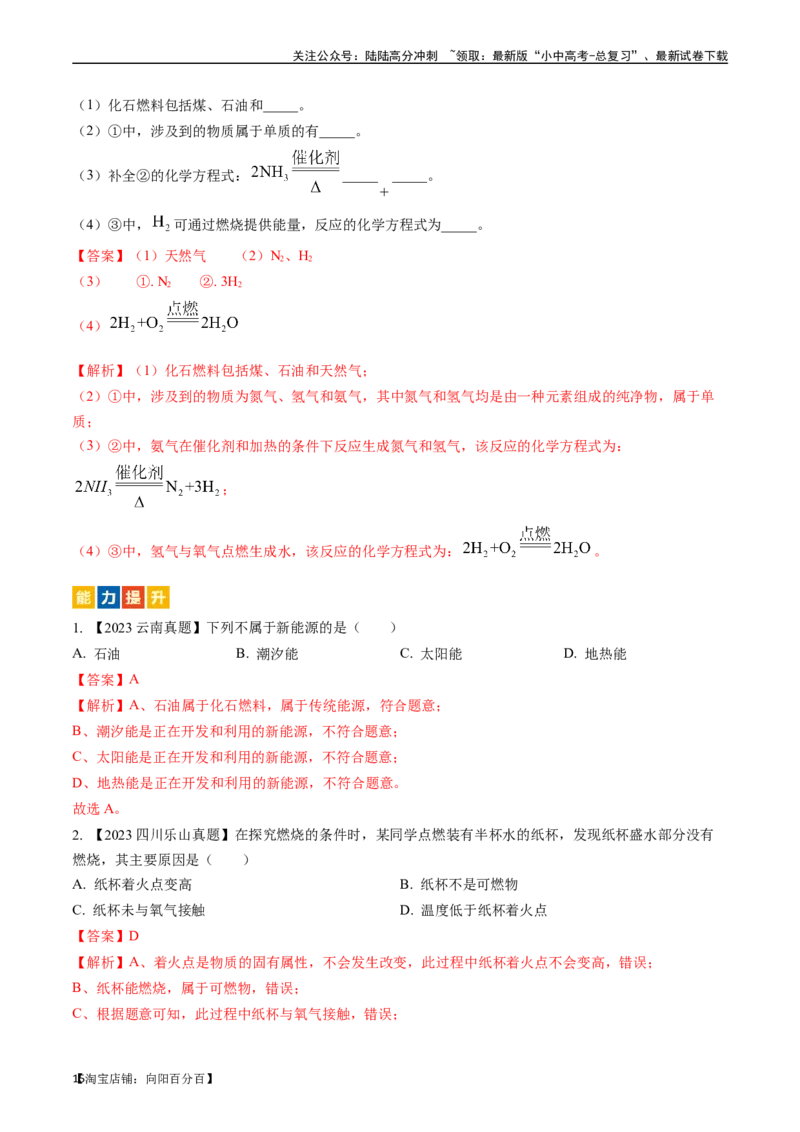 第七单元燃料及其利用（讲义）-备战2024年中考化学一轮复习考点帮（人教版）（解析版）_02中考总复习（2026版更新中）_05-化学-中考总复习_2024年中考复习资料_一轮复习资料