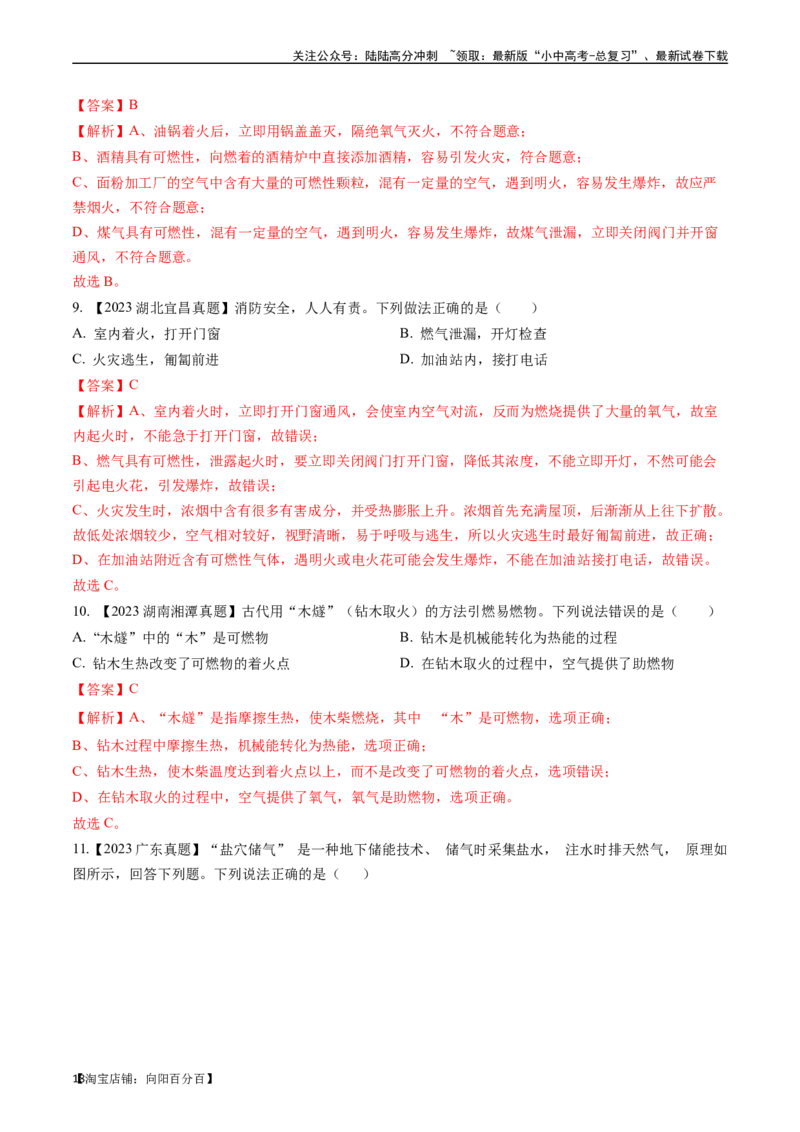 第七单元燃料及其利用（讲义）-备战2024年中考化学一轮复习考点帮（人教版）（解析版）_02中考总复习（2026版更新中）_05-化学-中考总复习_2024年中考复习资料_一轮复习资料