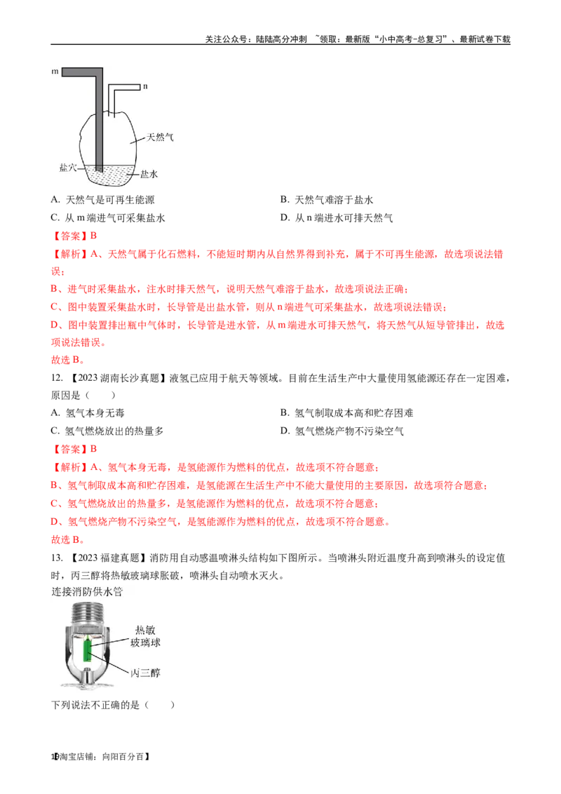 第七单元燃料及其利用（讲义）-备战2024年中考化学一轮复习考点帮（人教版）（解析版）_02中考总复习（2026版更新中）_05-化学-中考总复习_2024年中考复习资料_一轮复习资料