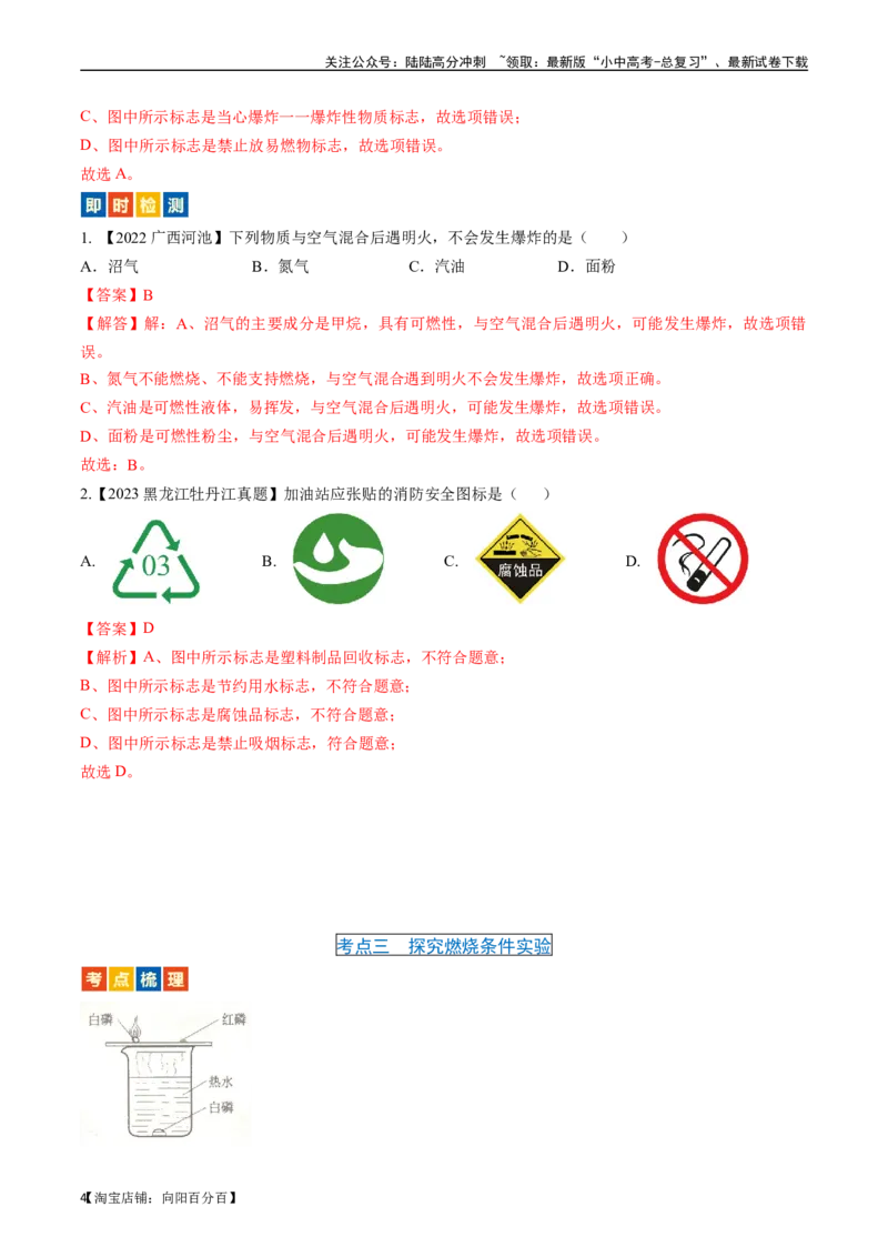 第七单元燃料及其利用（讲义）-备战2024年中考化学一轮复习考点帮（人教版）（解析版）_02中考总复习（2026版更新中）_05-化学-中考总复习_2024年中考复习资料_一轮复习资料
