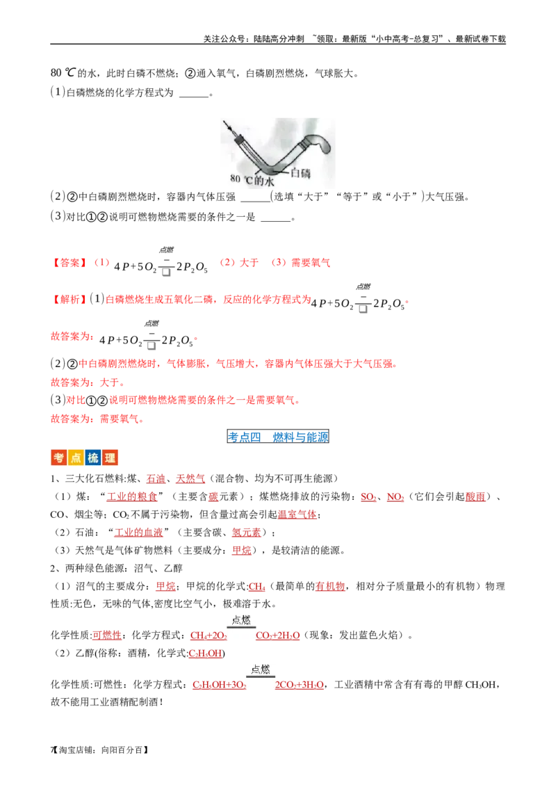 第七单元燃料及其利用（讲义）-备战2024年中考化学一轮复习考点帮（人教版）（解析版）_02中考总复习（2026版更新中）_05-化学-中考总复习_2024年中考复习资料_一轮复习资料