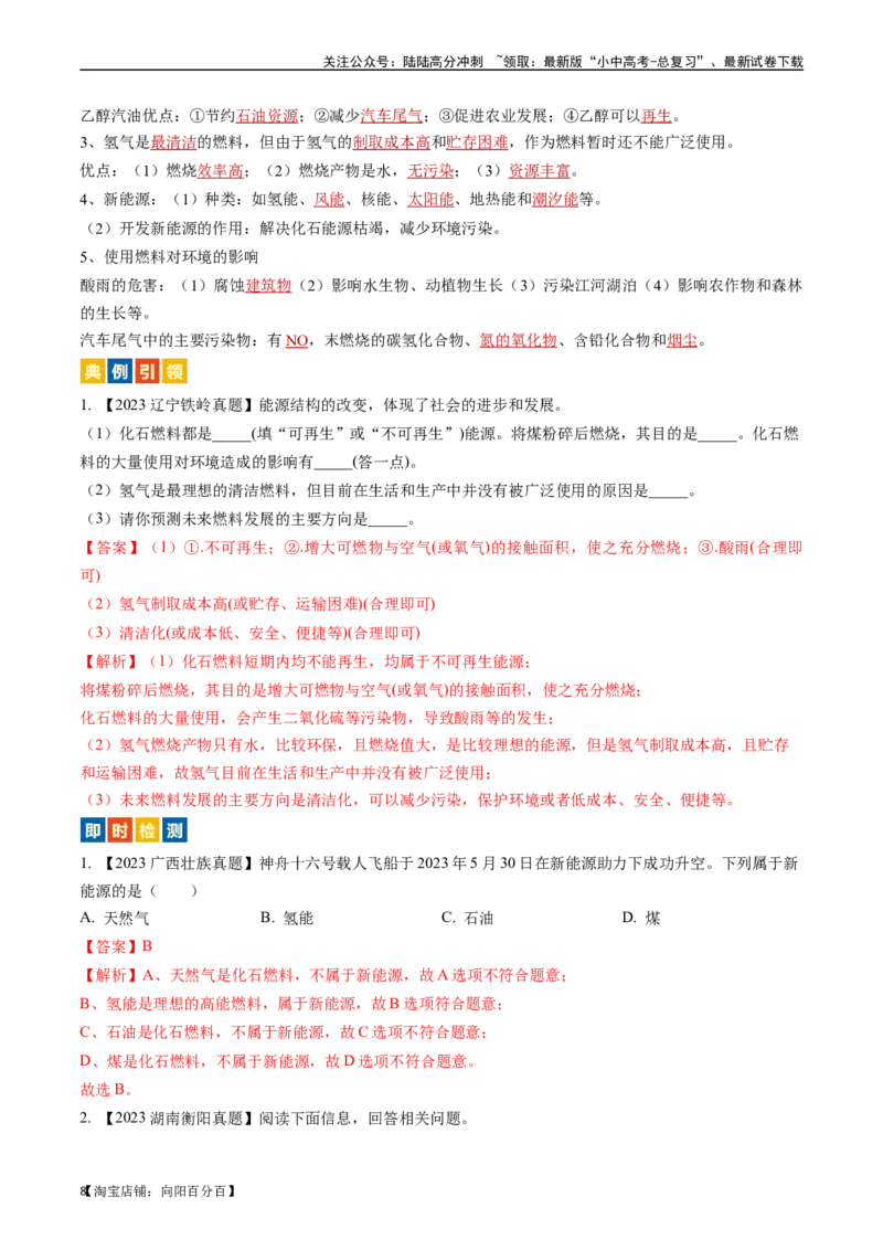 第七单元燃料及其利用（讲义）-备战2024年中考化学一轮复习考点帮（人教版）（解析版）_02中考总复习（2026版更新中）_05-化学-中考总复习_2024年中考复习资料_一轮复习资料