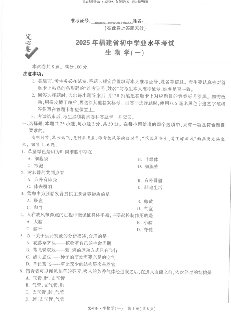2025《万唯中考&bull;福建定心卷》生物试卷A4_初中资料合集_万唯2025版万唯中考《定心卷》地生-实时更新（已更4省）_2025万唯中考《定心卷》地生（福建）