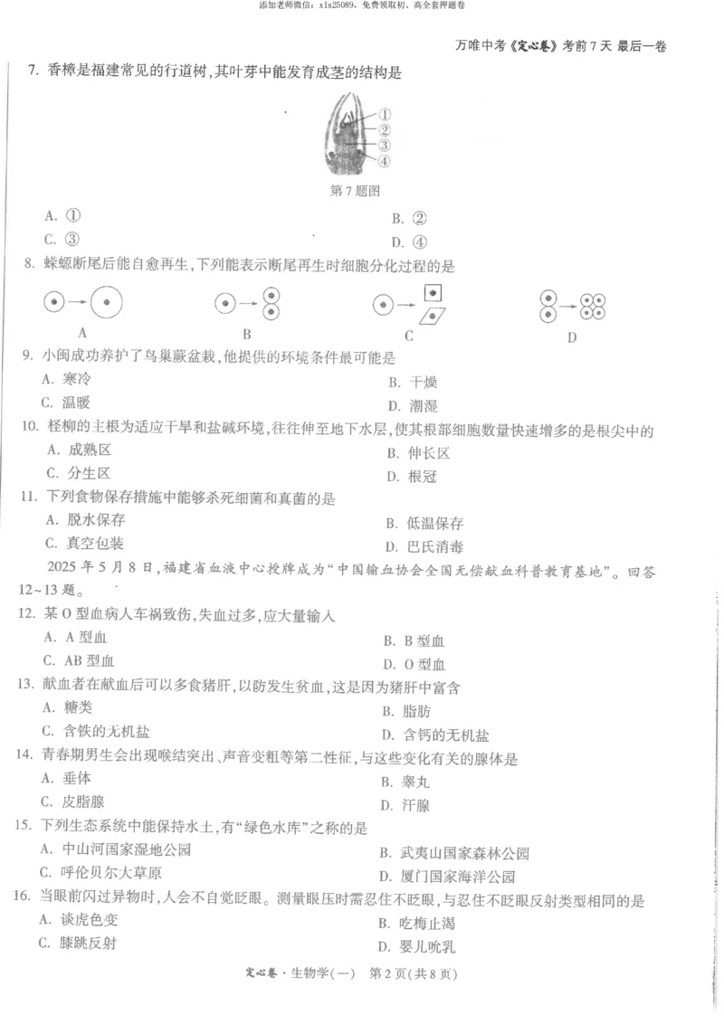 2025《万唯中考&bull;福建定心卷》生物试卷A4_初中资料合集_万唯2025版万唯中考《定心卷》地生-实时更新（已更4省）_2025万唯中考《定心卷》地生（福建）