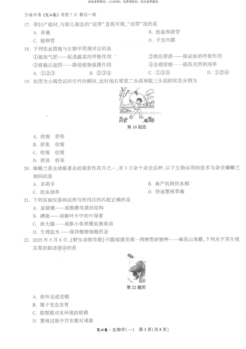 2025《万唯中考&bull;福建定心卷》生物试卷A4_初中资料合集_万唯2025版万唯中考《定心卷》地生-实时更新（已更4省）_2025万唯中考《定心卷》地生（福建）