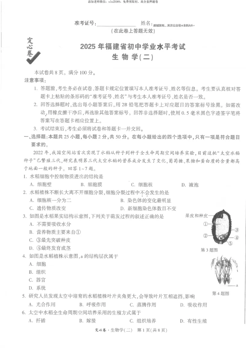 2025《万唯中考&bull;福建定心卷》生物试卷A4_初中资料合集_万唯2025版万唯中考《定心卷》地生-实时更新（已更4省）_2025万唯中考《定心卷》地生（福建）