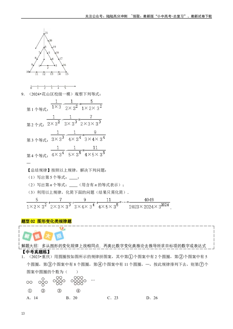 重难点01代数式规律题与代数式求值（原卷版）_02中考总复习（2026版更新中）_02-数学-中考总复习_2024年中考复习资料_三轮冲刺资料_完2024年中考数学复习冲刺过关（全国通用）