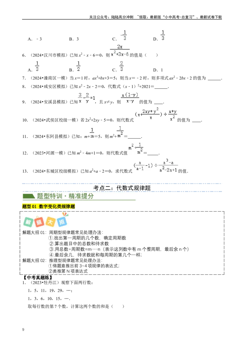 重难点01代数式规律题与代数式求值（原卷版）_02中考总复习（2026版更新中）_02-数学-中考总复习_2024年中考复习资料_三轮冲刺资料_完2024年中考数学复习冲刺过关（全国通用）