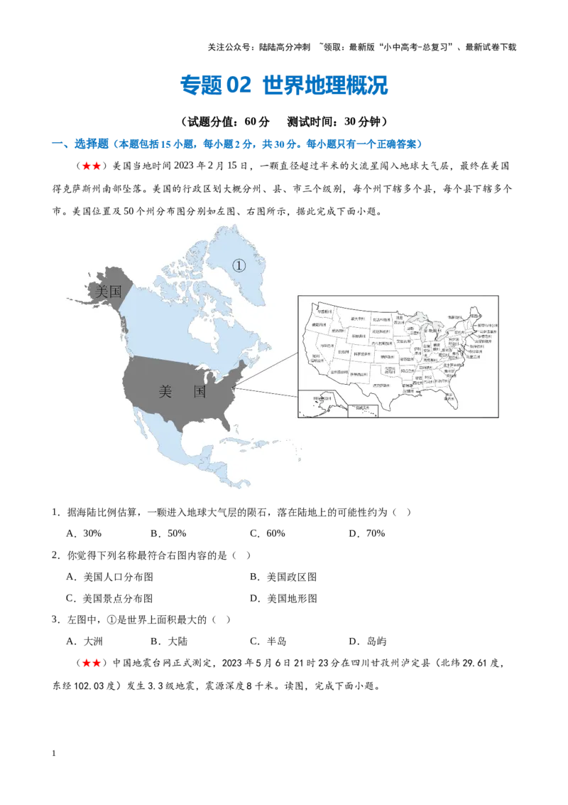 阶段测试02世界地理概况（原卷版）_02中考总复习（2026版更新中）_09-地理-中考总复习_2024年中考复习资料_一轮复习_❤2024年中考地理一轮复习讲练测（全国通用）_配套练习