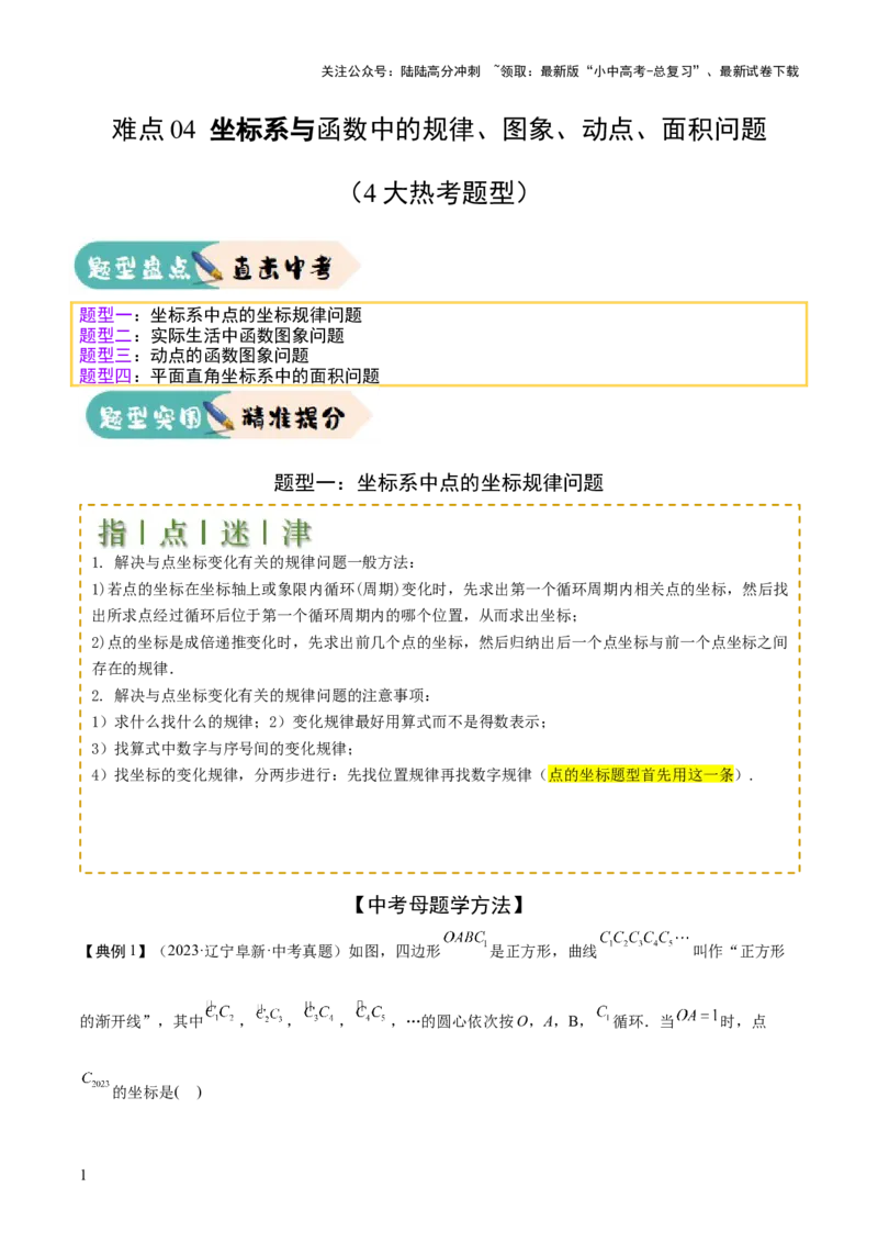 难点04坐标系与函数中的规律、图象、动点、面积问题（4大热考题型）原卷版_02中考总复习（2026版更新中）_02-数学-中考总复习_2025中考复习资料_2025年中考数学一轮知识梳理