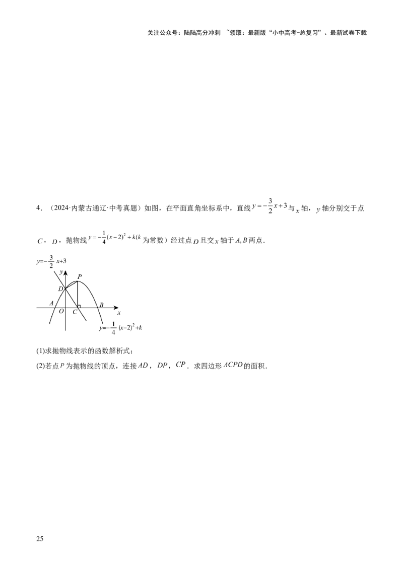 难点04坐标系与函数中的规律、图象、动点、面积问题（4大热考题型）原卷版_02中考总复习（2026版更新中）_02-数学-中考总复习_2025中考复习资料_2025年中考数学一轮知识梳理