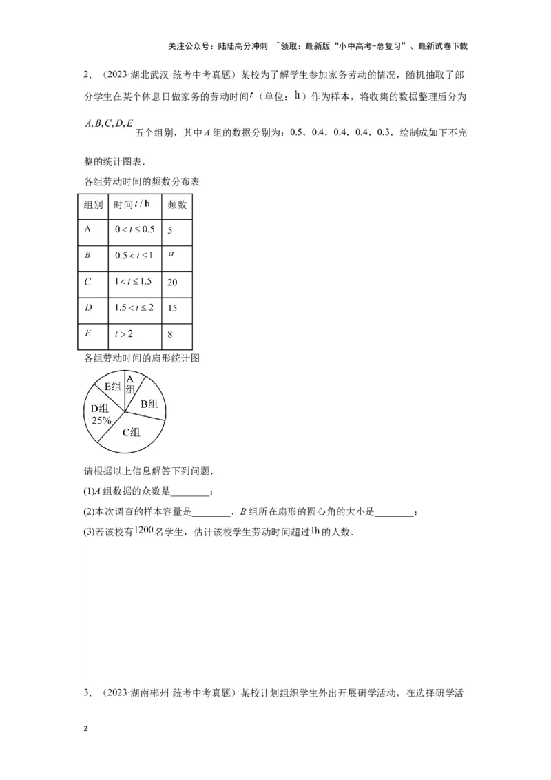 第一讲统计（题型突破+专题精练）（原卷版）_02中考总复习（2026版更新中）_02-数学-中考总复习_2024年中考复习资料_一轮复习资料_第八章统计与概率_题型突破+专题精练