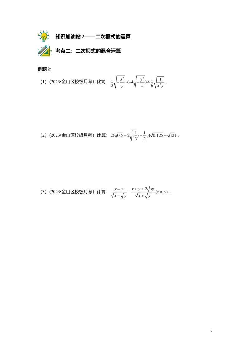 FY25暑假初二B01二次根式复习学生版_初中资料合集_2025年秋初中《789年级暑假数学讲义》含6升7衔接（学生+教师版）上海专版_初二_志高_学生版PDF