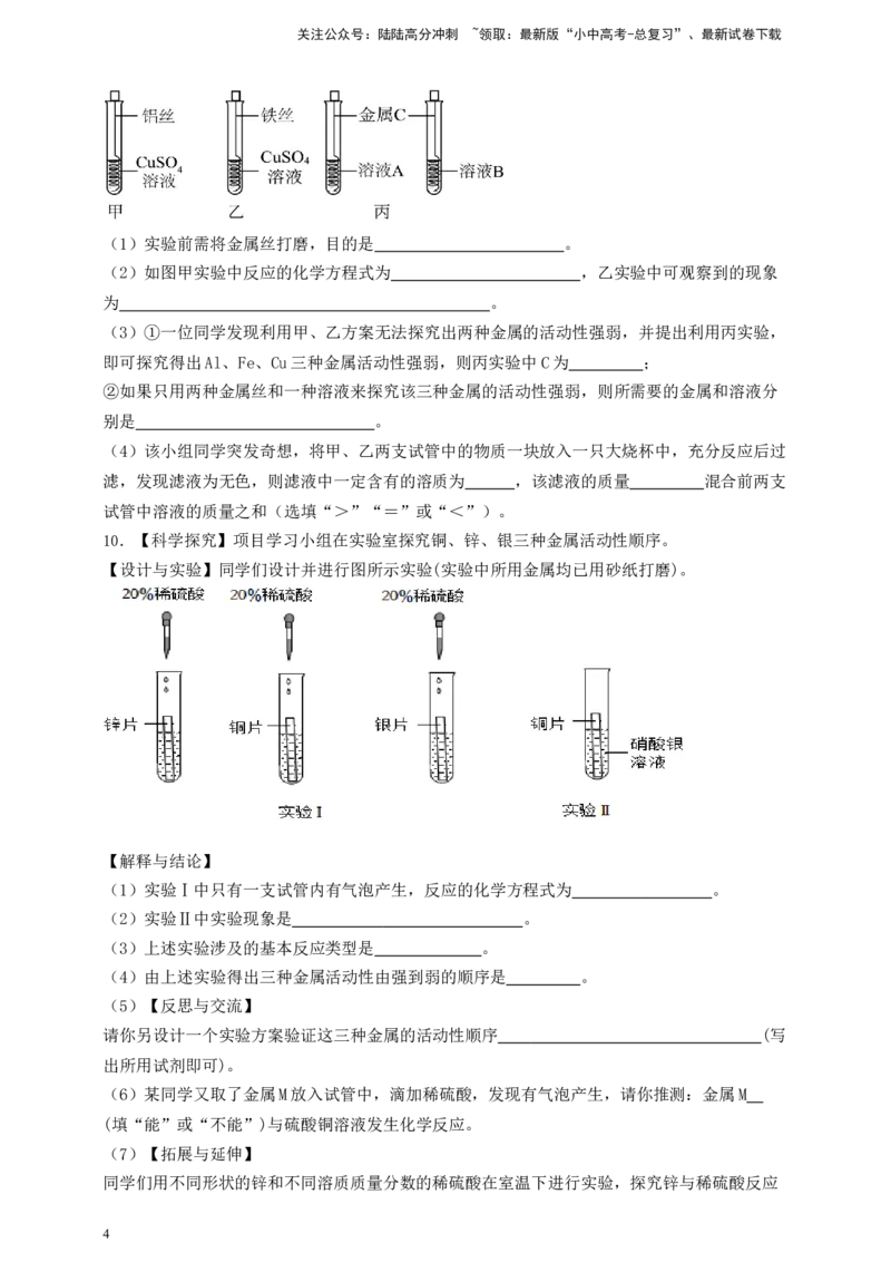 考点提分训练（十一）金属活动性顺序_02中考总复习（2026版更新中）_05-化学-中考总复习_2026年中考复习（更新中）_中考化学满分密码：实验深度突破及考点提分训练