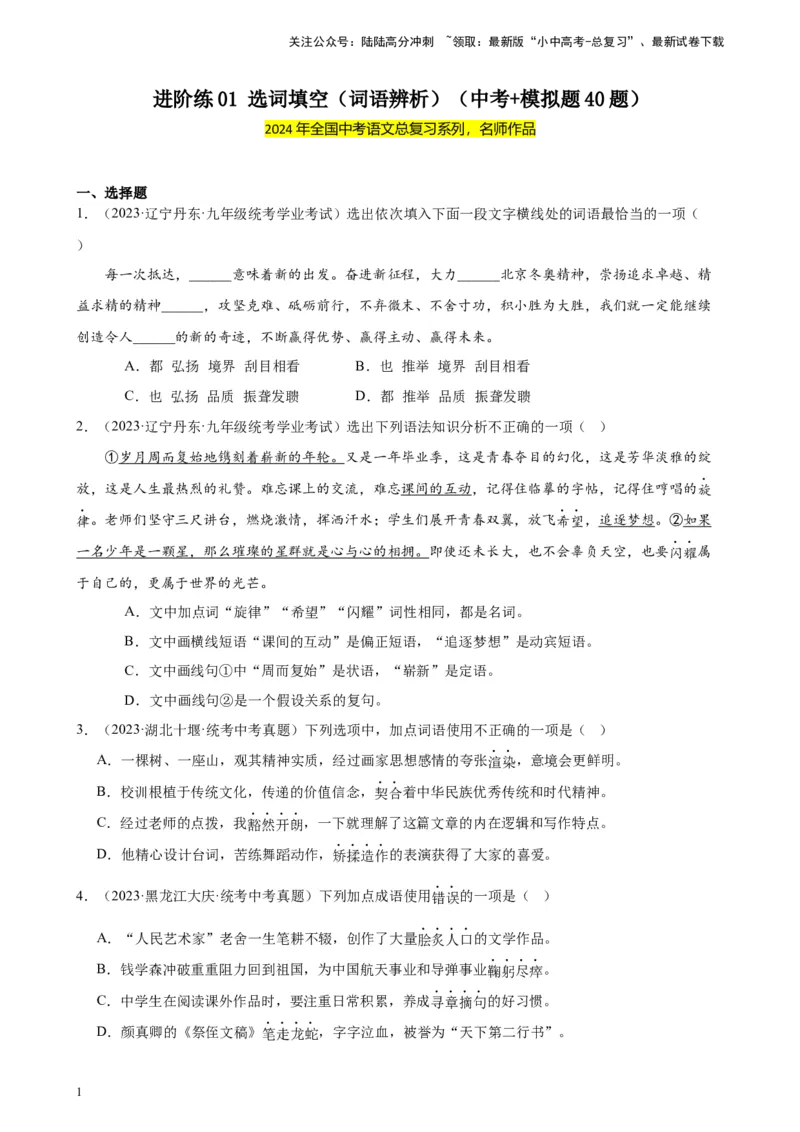 进阶练01选词填空（词语辨析）（中考+模拟题40题）（原卷版）-挑战中考备战2024年中考语文一轮总复习重难点全攻略（全国通用）_02中考总复习（2026版更新中）_01-语文-中考总复习