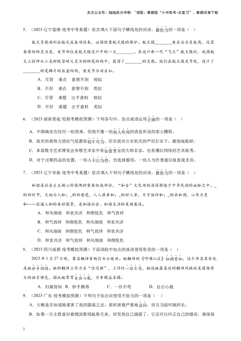 进阶练01选词填空（词语辨析）（中考+模拟题40题）（原卷版）-挑战中考备战2024年中考语文一轮总复习重难点全攻略（全国通用）_02中考总复习（2026版更新中）_01-语文-中考总复习