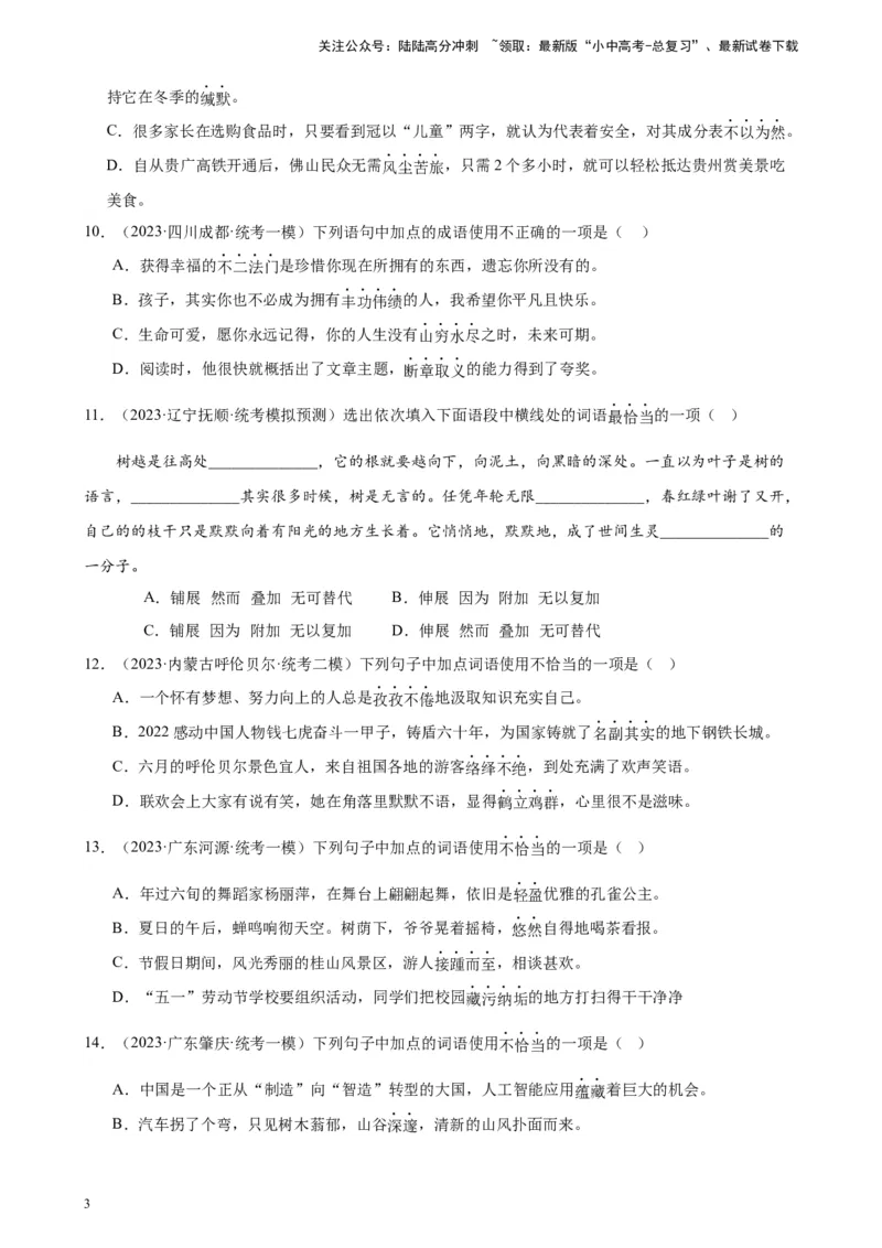 进阶练01选词填空（词语辨析）（中考+模拟题40题）（原卷版）-挑战中考备战2024年中考语文一轮总复习重难点全攻略（全国通用）_02中考总复习（2026版更新中）_01-语文-中考总复习