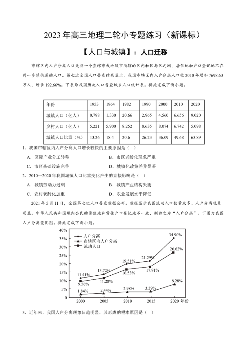人口迁移-2023年高三地理二轮小专题练习（新课标）（原卷版)_9.2025地理总复习_2023年新高考复习资料_二轮复习_寒假小练2023年高三地理二轮小专题练习（新课标）291470456