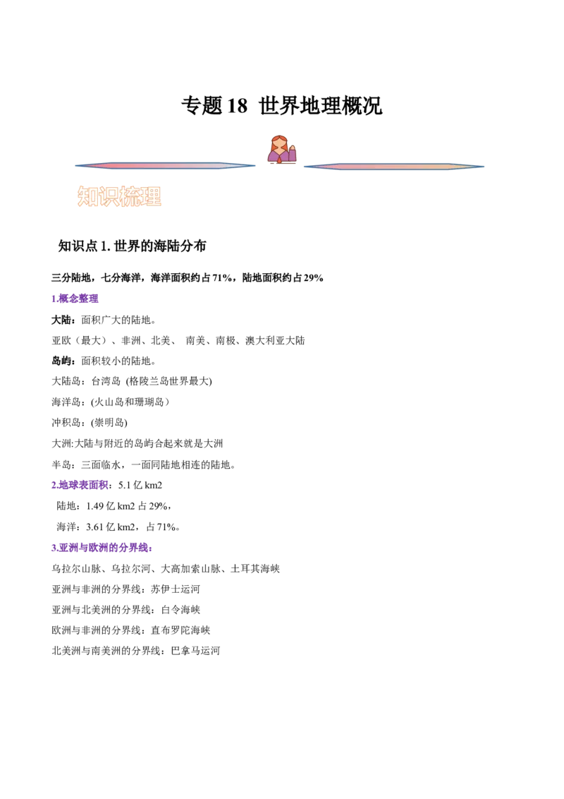 专题18世界地理概况-备战2023年高考地理一轮复习精讲精练（解析版）_9.2025地理总复习_赠品通用版（老高考）复习资料_一轮复习_备战2023年高考地理一轮复习精讲精练