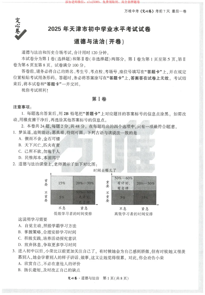 2025《万唯中考&bull;天津定心卷》道法_初中资料合集_万唯2025版万唯中考《定心卷》全国地方版实时更新（已更11省）_2025万唯中考《定心卷》7科（天津）