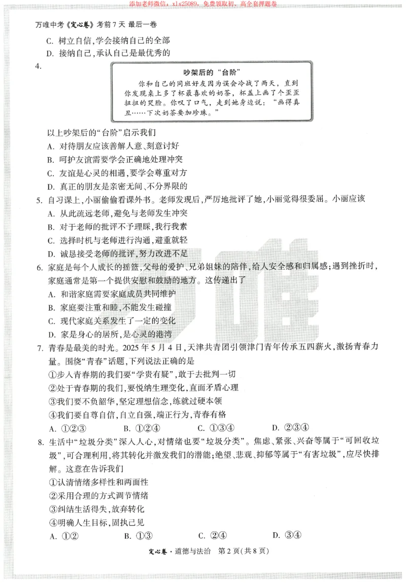 2025《万唯中考&bull;天津定心卷》道法_初中资料合集_万唯2025版万唯中考《定心卷》全国地方版实时更新（已更11省）_2025万唯中考《定心卷》7科（天津）