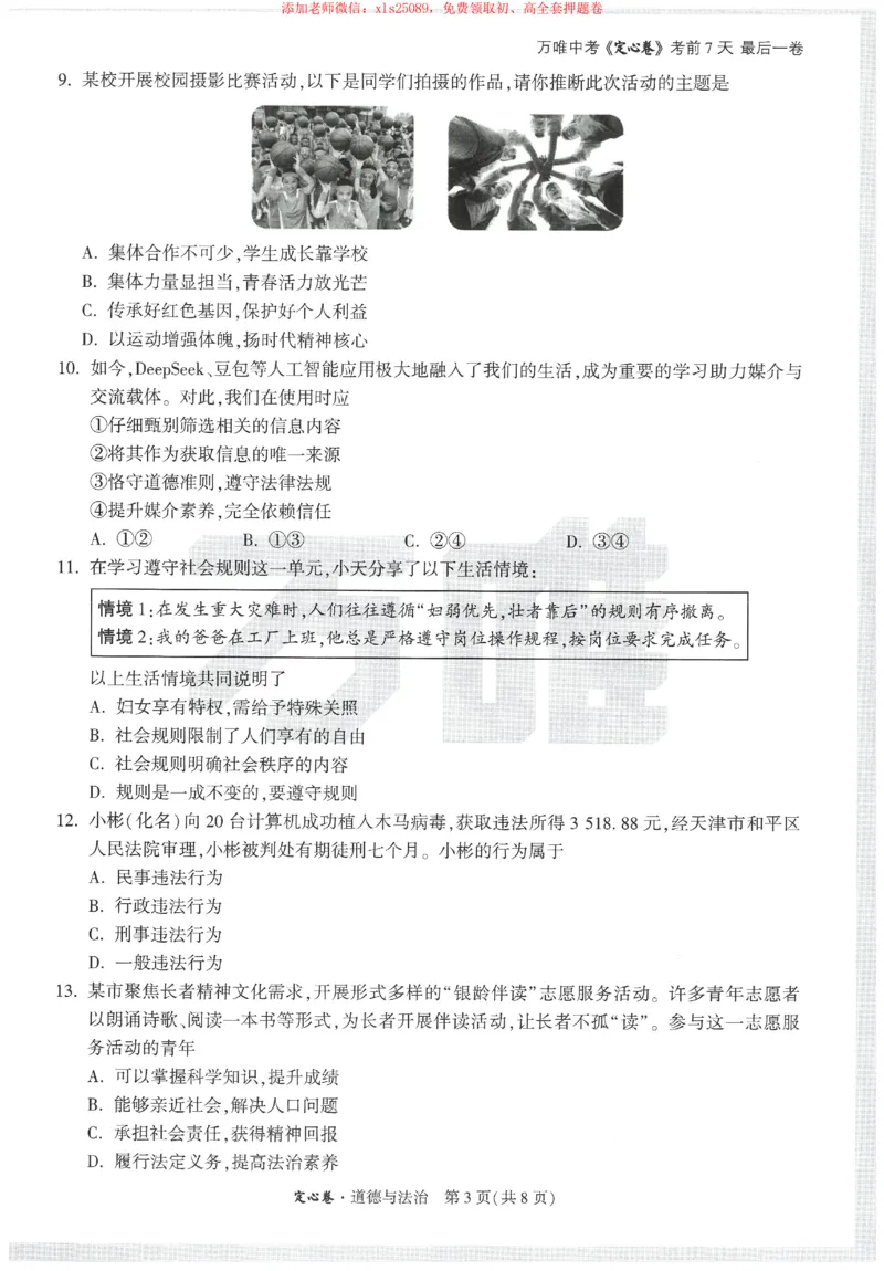 2025《万唯中考&bull;天津定心卷》道法_初中资料合集_万唯2025版万唯中考《定心卷》全国地方版实时更新（已更11省）_2025万唯中考《定心卷》7科（天津）