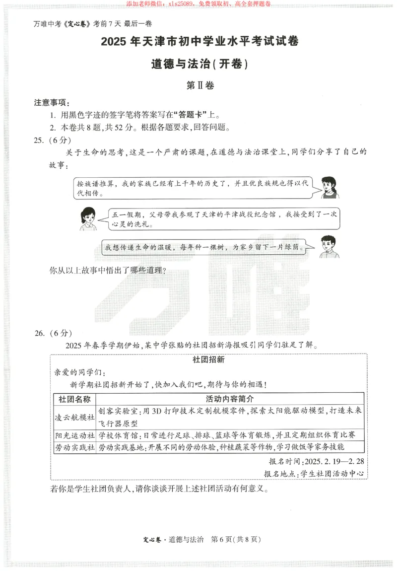2025《万唯中考&bull;天津定心卷》道法_初中资料合集_万唯2025版万唯中考《定心卷》全国地方版实时更新（已更11省）_2025万唯中考《定心卷》7科（天津）