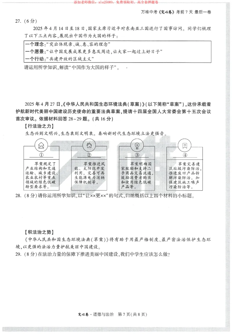 2025《万唯中考&bull;天津定心卷》道法_初中资料合集_万唯2025版万唯中考《定心卷》全国地方版实时更新（已更11省）_2025万唯中考《定心卷》7科（天津）