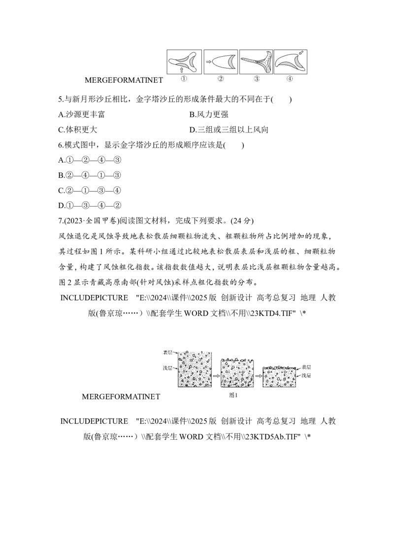 2025届高中地理一轮复习练习：第一部分自然地理第七单元地表形态的塑造强化练35风沙地貌（含解析）_9.2025地理总复习_2025年新高考资料_一轮复习