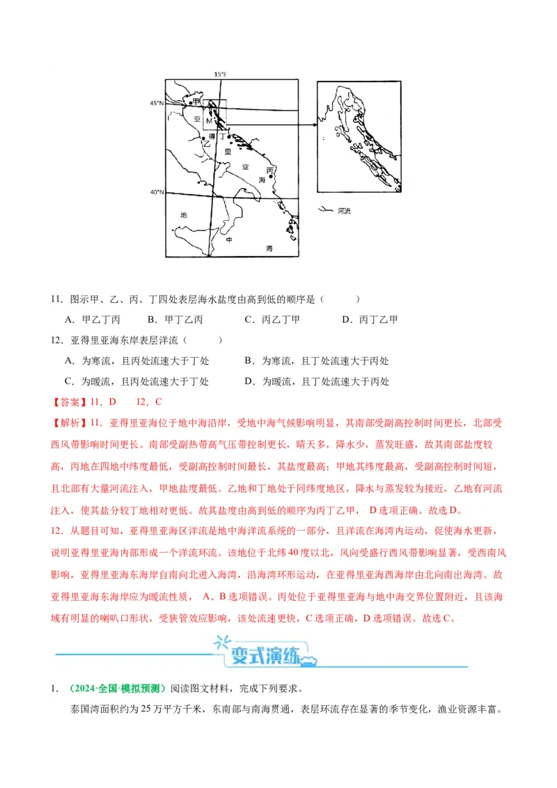 专题18海水运动与海水性质的相关变化（解析版）_9.2025地理总复习_2024年新高考资料_2.2024二轮复习_2024年高考地理二轮热点题型归纳与变式演练（新高考通用）