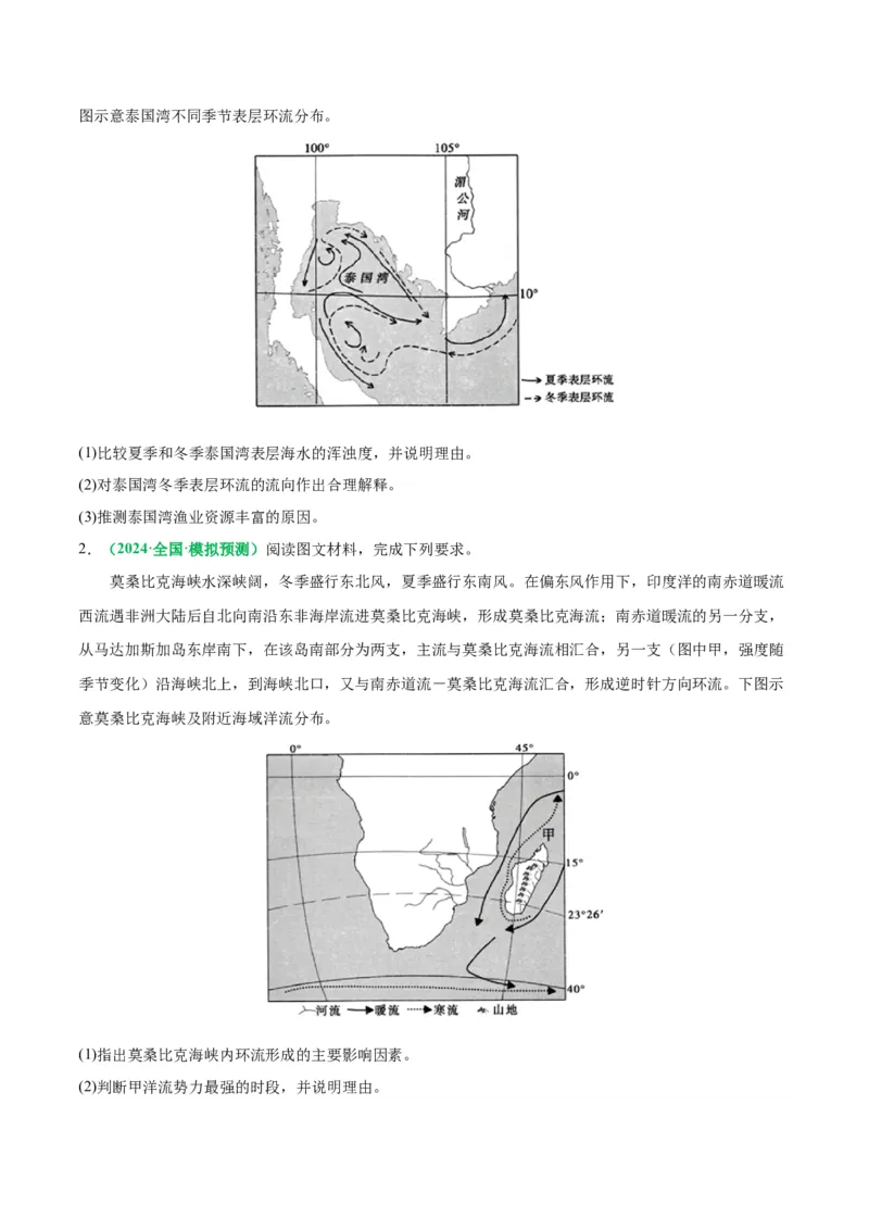 专题18海水运动与海水性质的相关变化（解析版）_9.2025地理总复习_2024年新高考资料_2.2024二轮复习_2024年高考地理二轮热点题型归纳与变式演练（新高考通用）