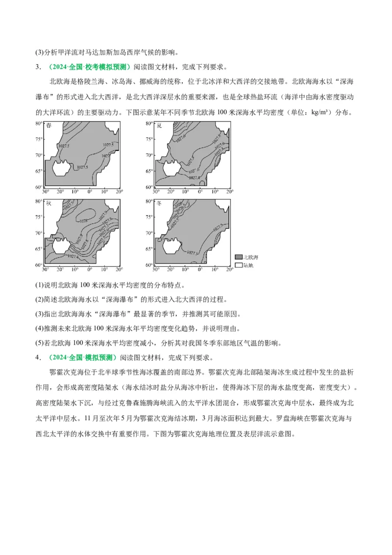 专题18海水运动与海水性质的相关变化（解析版）_9.2025地理总复习_2024年新高考资料_2.2024二轮复习_2024年高考地理二轮热点题型归纳与变式演练（新高考通用）