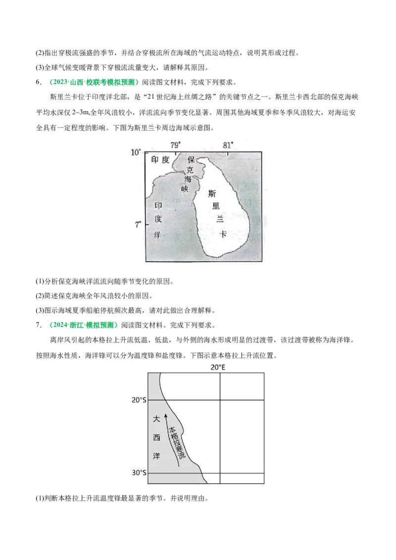 专题18海水运动与海水性质的相关变化（解析版）_9.2025地理总复习_2024年新高考资料_2.2024二轮复习_2024年高考地理二轮热点题型归纳与变式演练（新高考通用）