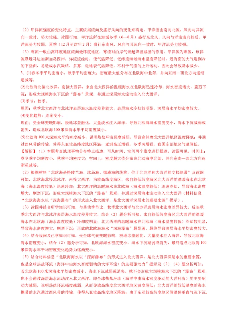 专题18海水运动与海水性质的相关变化（解析版）_9.2025地理总复习_2024年新高考资料_2.2024二轮复习_2024年高考地理二轮热点题型归纳与变式演练（新高考通用）