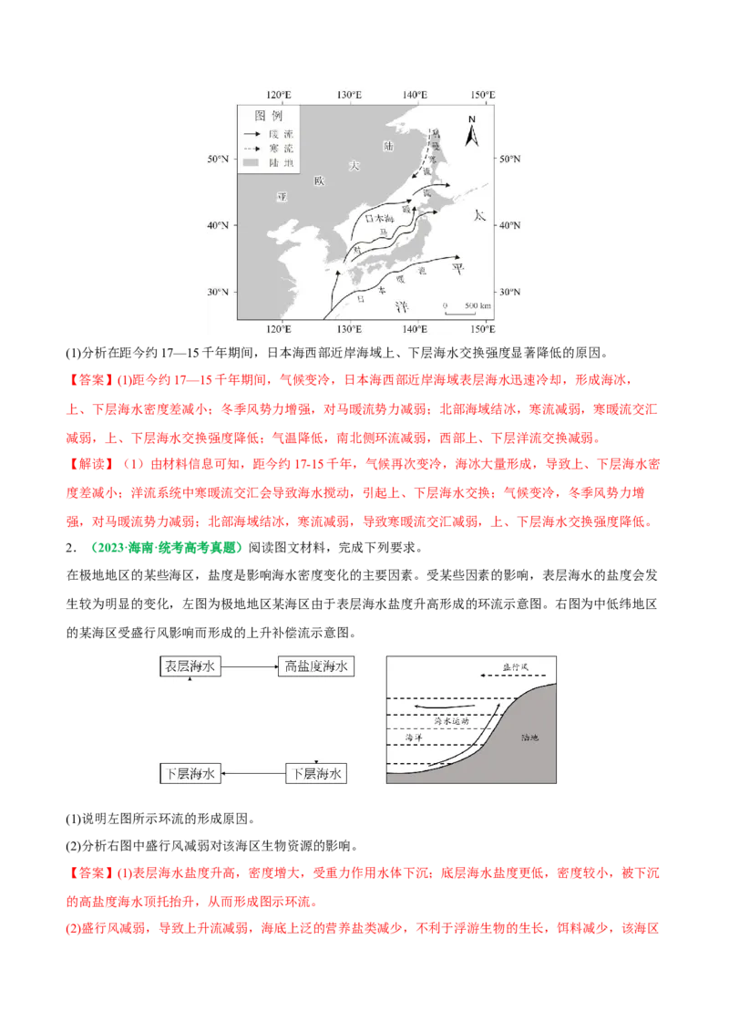 专题18海水运动与海水性质的相关变化（解析版）_9.2025地理总复习_2024年新高考资料_2.2024二轮复习_2024年高考地理二轮热点题型归纳与变式演练（新高考通用）