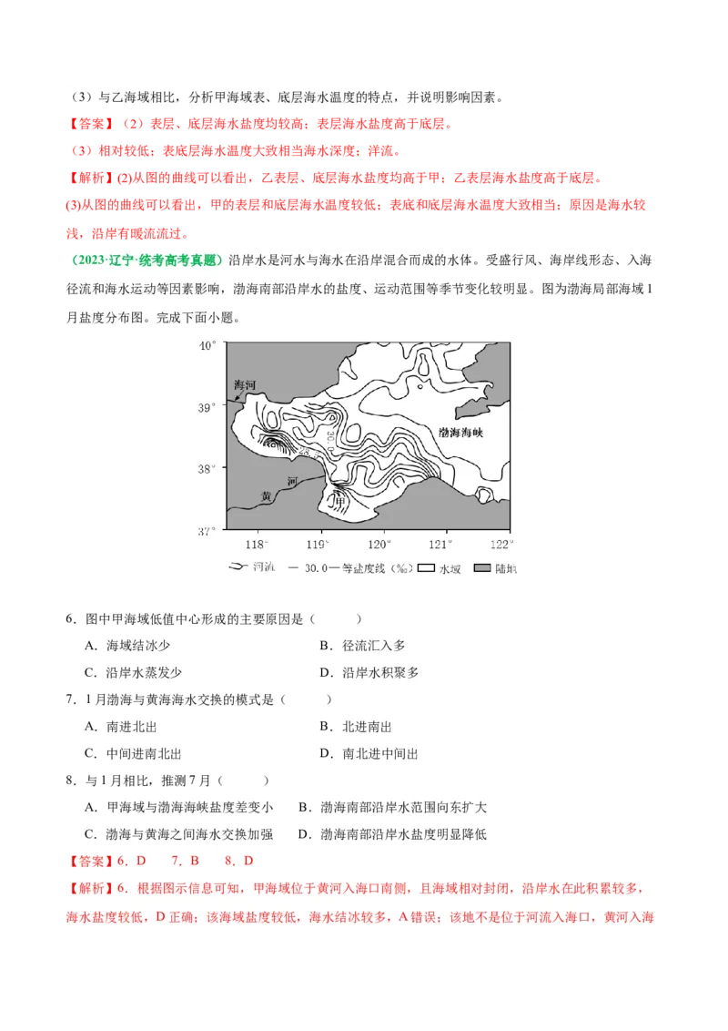 专题18海水运动与海水性质的相关变化（解析版）_9.2025地理总复习_2024年新高考资料_2.2024二轮复习_2024年高考地理二轮热点题型归纳与变式演练（新高考通用）